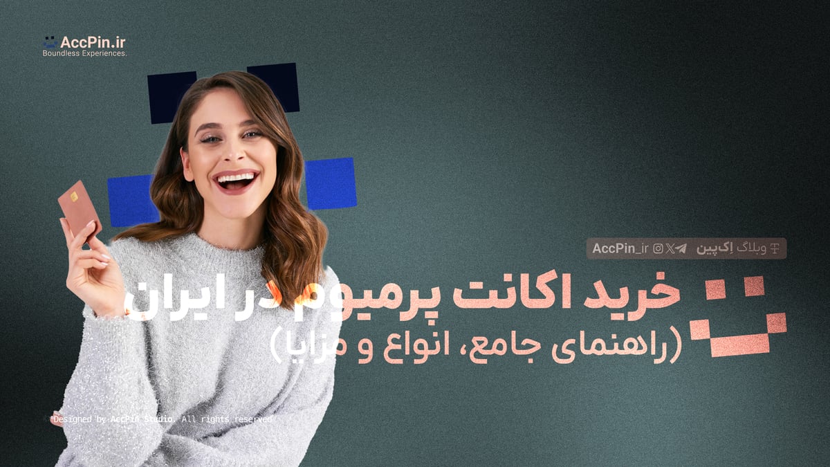 خرید اکانت پرمیوم در ایران (راهنمای جامع، انواع و مزایا) خرید اکانت پرمیوم در ایران (راهنمای جامع، انواع و مزایا) - کاور مقاله در وبلاگ اک پین