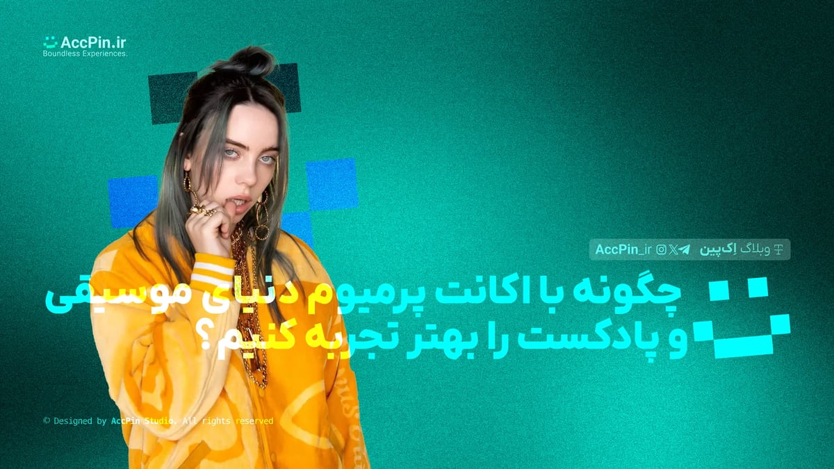 چگونه با اکانت پرمیوم، دنیای موسیقی و پادکست را بهتر تجربه کنیم؟ - کاور مقاله در وبلاگ اک پین