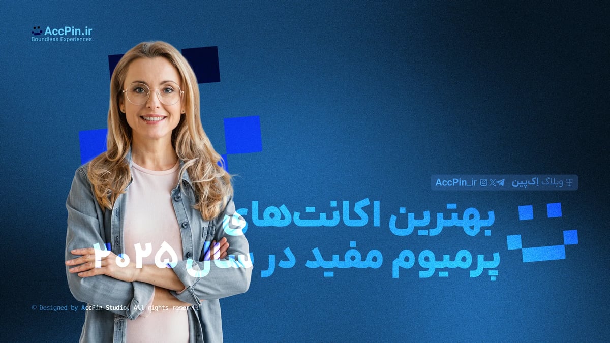 بهترین اکانتهای پرمیوم مفید در سال ۲۰۲۵ بهترین اکانتهای پرمیوم مفید در سال ۲۰۲۵ - کاور مقاله در وبلاگ اک پین