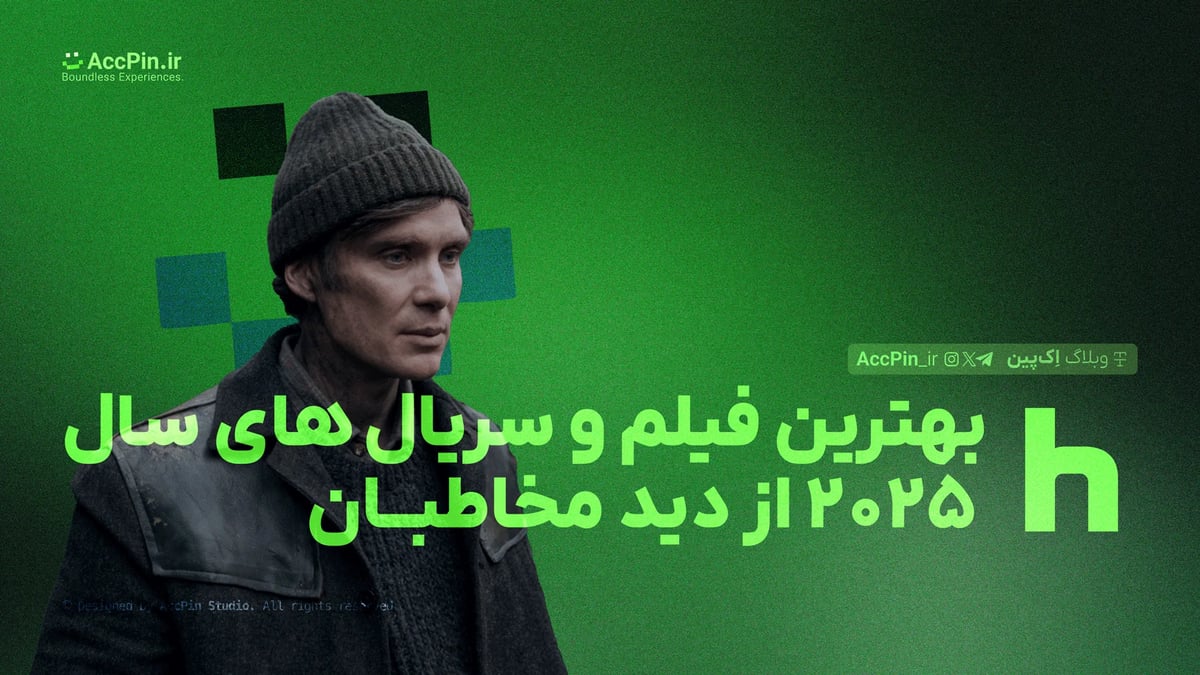 بهترین فیلم و سریال های سال ۲۰۲۵ از دید مخاطبان + معرفی پلتفرم ها برای تماشا بهترین فیلم و سریال های سال ۲۰۲۵ از دید مخاطبان + معرفی پلتفرم ها برای تماشا - کاور مقاله در وبلاگ اک پین
