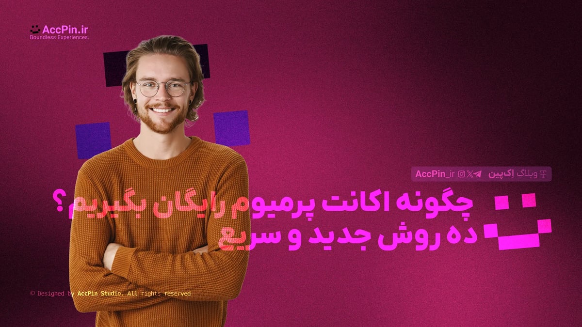 چگونه اکانت پرمیوم رایگان بگیریم؟ + ۱۰ روش جدید و سریع چگونه اکانت پرمیوم رایگان بگیریم؟ + ۱۰ روش جدید و سریع - کاور مقاله در وبلاگ اک پین