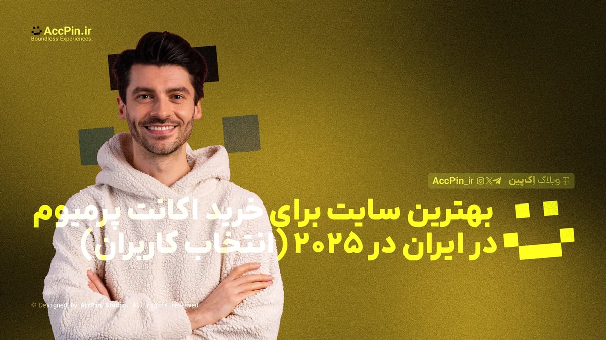بهترین سایت برای خرید اکانت پرمیوم در ایران در ۲۰۲۵ (انتخاب کاربران) بهترین سایت برای خرید اکانت پرمیوم در ایران در ۲۰۲۵ (انتخاب کاربران) - کاور مقاله در وبلاگ اک پین