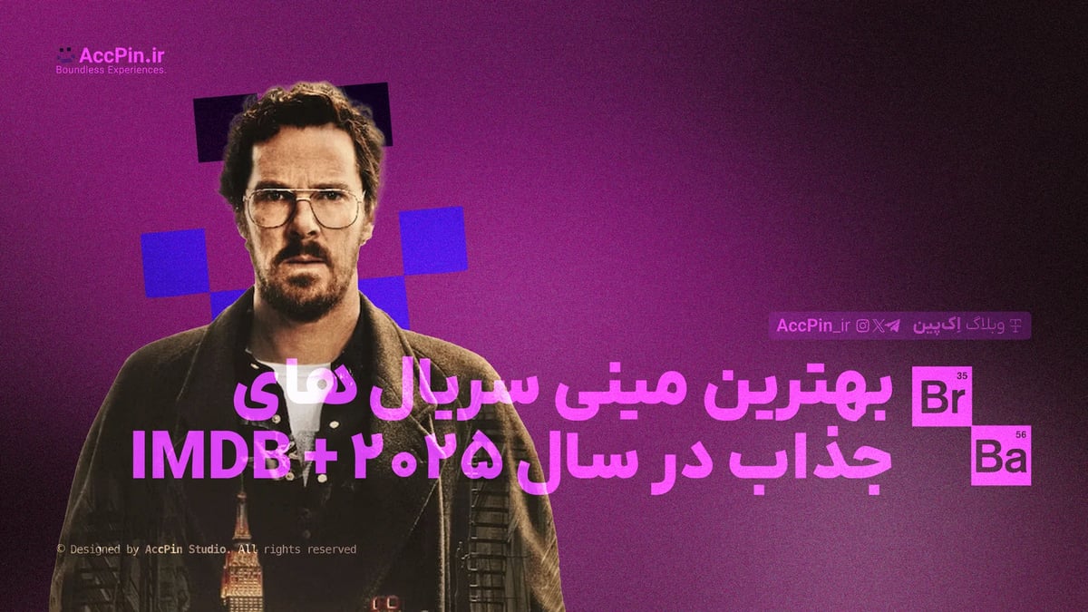 بهترین مینی سریال های جذاب در سال ۲۰۲۵ + امتیازهای IMDB بهترین مینی سریال های جذاب در سال ۲۰۲۵ + امتیازهای IMDB - کاور مقاله در وبلاگ اک پین