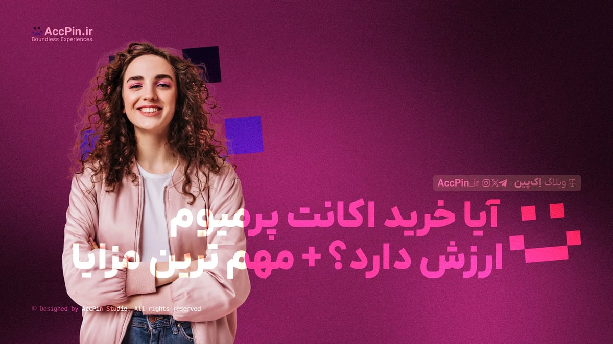 آیا خرید اکانت پرمیوم ارزش دارد؟ + مهم ترین مزایا آیا خرید اکانت پرمیوم ارزش دارد؟ + مهم ترین مزایا - کاور مقاله در وبلاگ اک پین