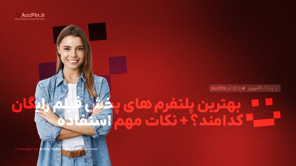 بهترین پلتفرم های پخش فیلم رایگان کدامند؟ + نکات مهم استفاده بهترین پلتفرم های پخش فیلم رایگان کدامند؟ + نکات مهم استفاده - کاور مقاله در وبلاگ اک پین