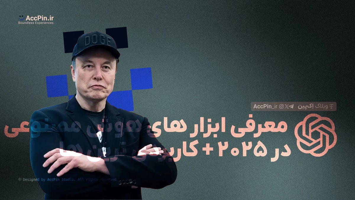 معرفی ابزارهای هوش مصنوعی در 2025 + راهنمای کامل ابزارهای AI کاربردی معرفی ابزارهای هوش مصنوعی در 2025 + راهنمای کامل ابزارهای AI کاربردی - کاور مقاله در وبلاگ اک پین