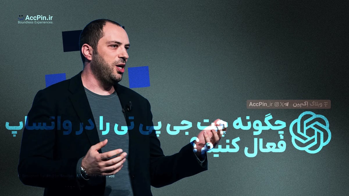 چگونه ChatGPT را در واتساپ فعال کنیم؟ + آموزش مرحلهبهمرحله چگونه ChatGPT را در واتساپ فعال کنیم؟ + آموزش مرحلهبهمرحله - کاور مقاله در وبلاگ اک پین