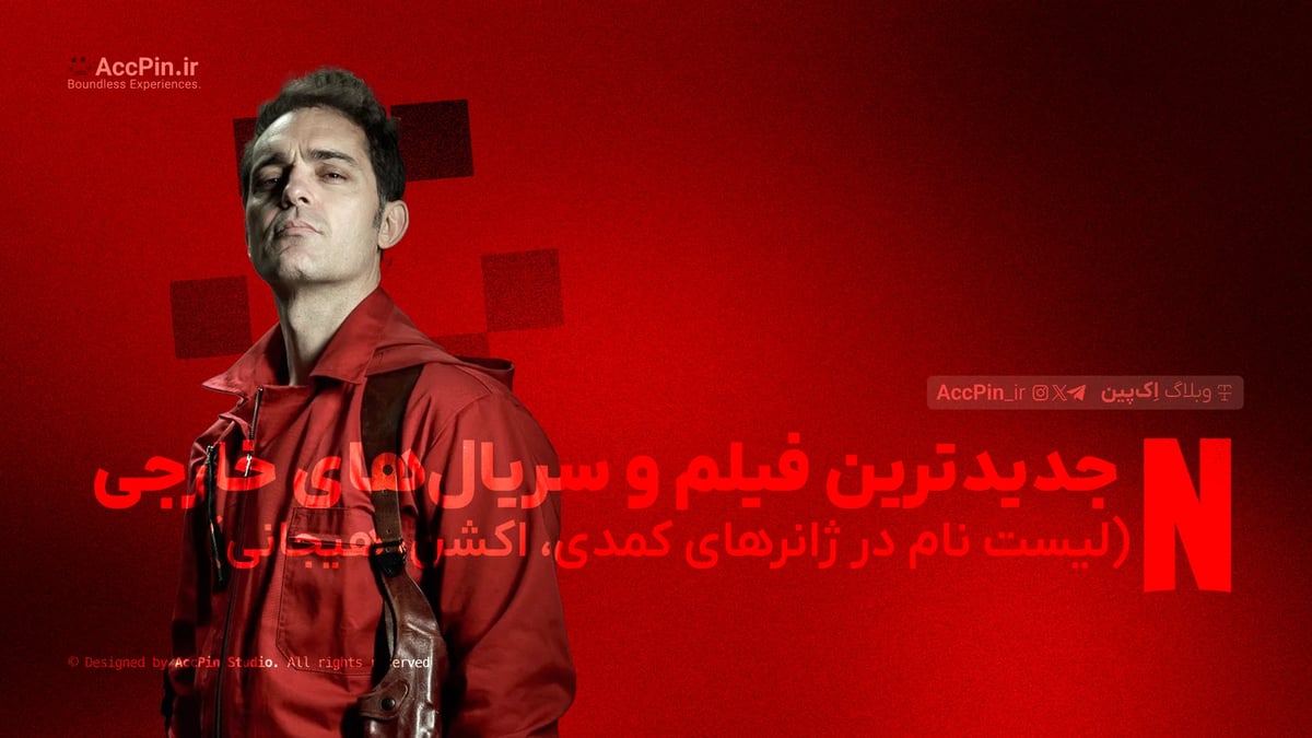 جدیدترین فیلم و سریالهای خارجی + لیست نام در ژانرهای کمدی، اکشن، هیجانی جدیدترین فیلم و سریالهای خارجی + لیست نام در ژانرهای کمدی، اکشن، هیجانی - کاور مقاله در وبلاگ اک پین