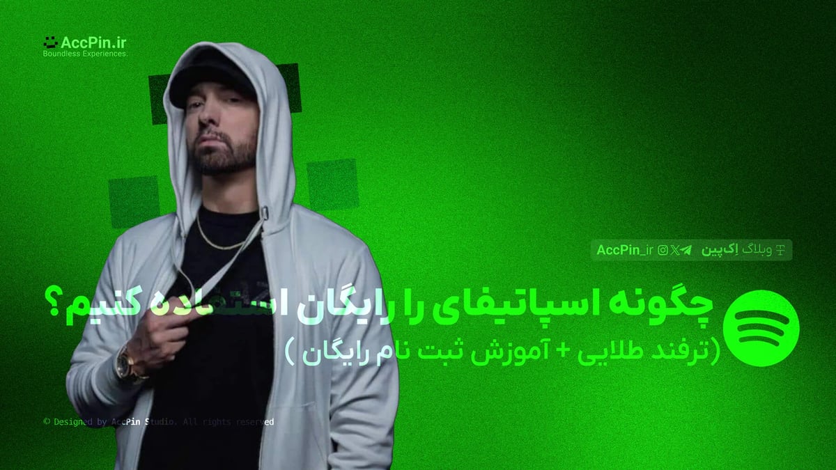 چگونه اسپاتیفای را رایگان استفاده کنیم؟ + 5 ترفند طلایی + آموزش ثبت نام رایگان چگونه اسپاتیفای را رایگان استفاده کنیم؟ + 5 ترفند طلایی + آموزش ثبت نام رایگان - کاور مقاله در وبلاگ اک پین
