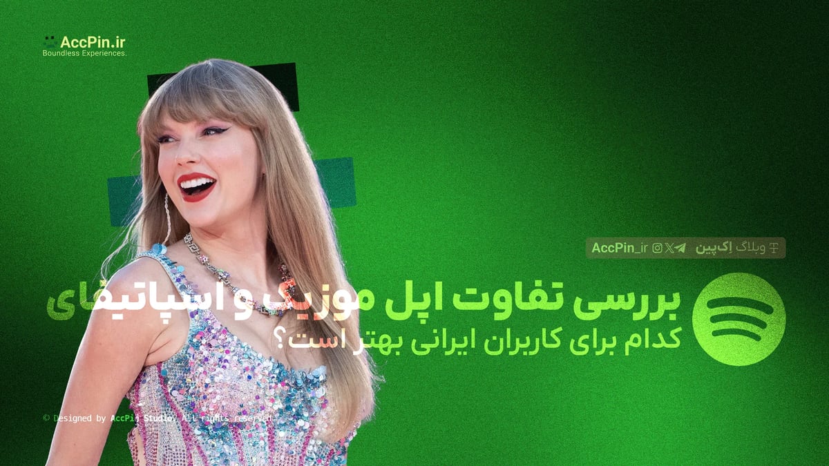 بررسی تفاوت اپل موزیک و اسپاتیفای + کدام برای کاربران ایرانی بهتر است؟ بررسی تفاوت اپل موزیک و اسپاتیفای + کدام برای کاربران ایرانی بهتر است؟ - کاور مقاله در وبلاگ اک پین