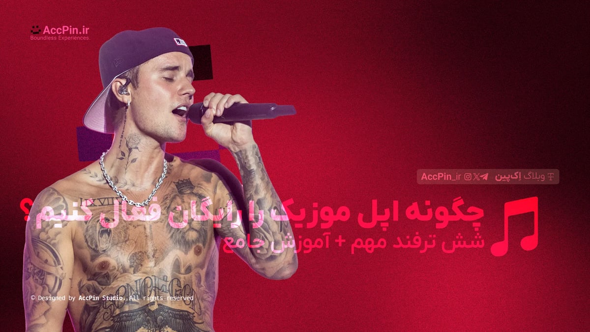 چگونه اپل موزیک را رایگان فعال کنیم؟ + 6 ترفند مهم + آموزش جامع چگونه اپل موزیک را رایگان فعال کنیم؟ + 6 ترفند مهم + آموزش جامع - کاور مقاله در وبلاگ اک پین