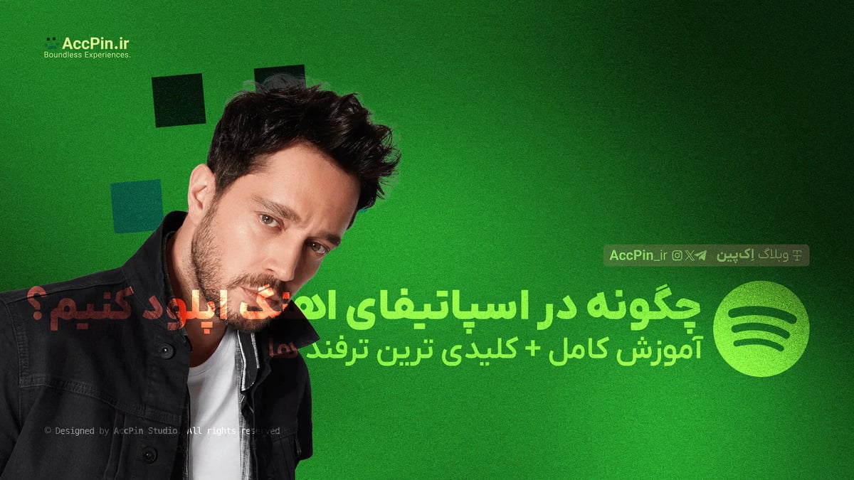 چگونه در اسپاتیفای اهنگ اپلود کنیم؟ + آموزش کامل + کلیدی ترین ترفند ها چگونه در اسپاتیفای اهنگ اپلود کنیم؟ + آموزش کامل + کلیدی ترین ترفند ها - کاور مقاله در وبلاگ اک پین