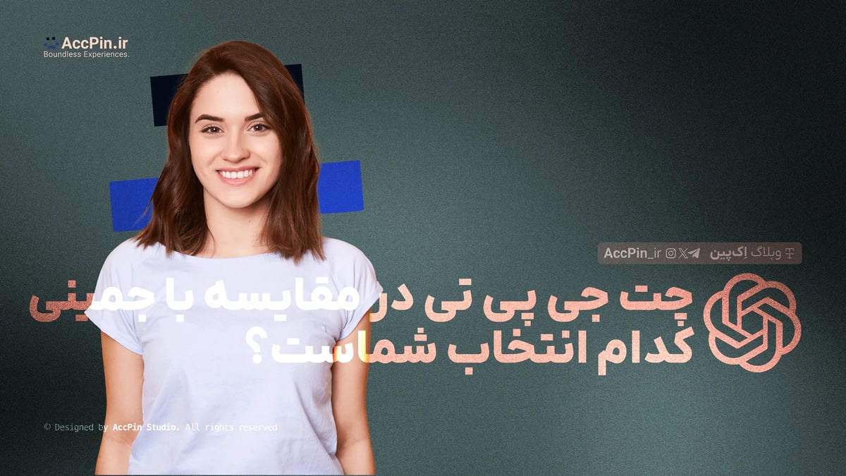 چت جی پی تی در مقایسه با Gemini کدام انتخاب شماست؟ + 7 تفاوت کلیدی چت جی پی تی در مقایسه با Gemini کدام انتخاب شماست؟ + 7 تفاوت کلیدی - کاور مقاله در وبلاگ اک پین