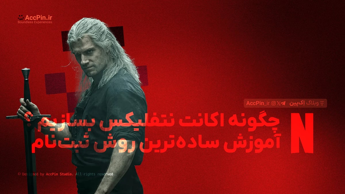 چگونه اکانت نتفلیکس بسازیم؟ + سادهترین روش ثبتنام + آموزش قدمبهقدم چگونه اکانت نتفلیکس بسازیم؟ + سادهترین روش ثبتنام + آموزش قدمبهقدم - کاور مقاله در وبلاگ اک پین