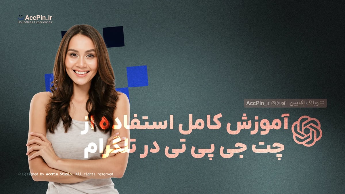 آموزش کامل استفاده از چت جی پی تی در تلگرام + راهنمایی صفر تا صد آموزش کامل استفاده از چت جی پی تی در تلگرام + راهنمایی صفر تا صد - کاور مقاله در وبلاگ اک پین