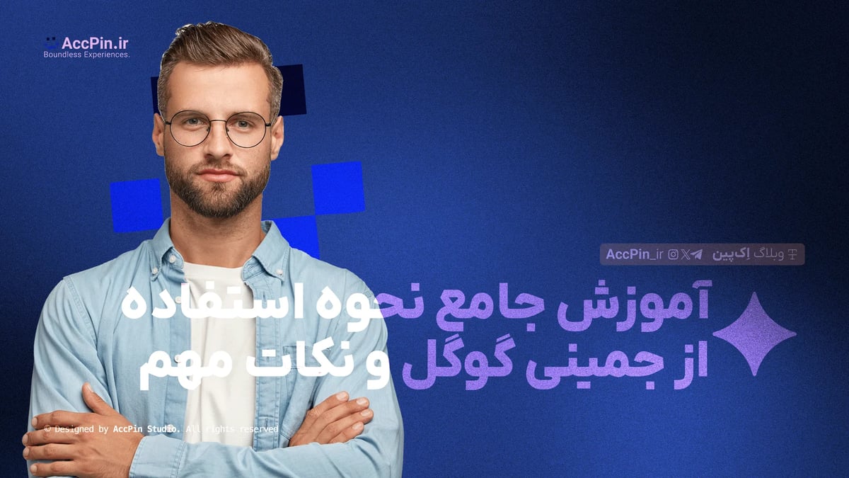 آموزش نحوه استفاده از جمینی گوگل + تمام قابلیتهای آن آموزش نحوه استفاده از جمینی گوگل + تمام قابلیتهای آن - کاور مقاله در وبلاگ اک پین