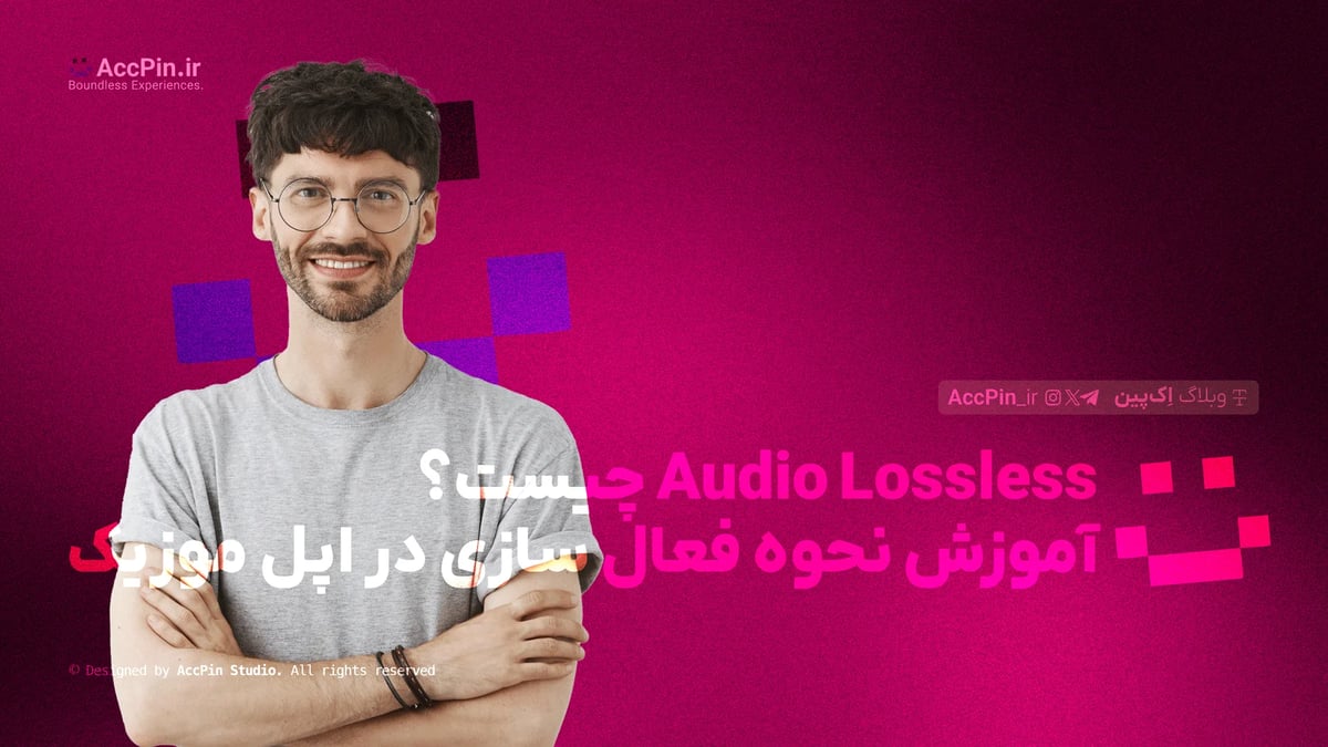 Audio Lossless چیست؟ + آموزش نحوه فعال سازی در اپل موزیک(بررسی تفاوت با فرمتهای فشرده) Audio Lossless چیست؟ + آموزش نحوه فعال سازی در اپل موزیک(بررسی تفاوت با فرمتهای فشرده) - کاور مقاله در وبلاگ اک پین