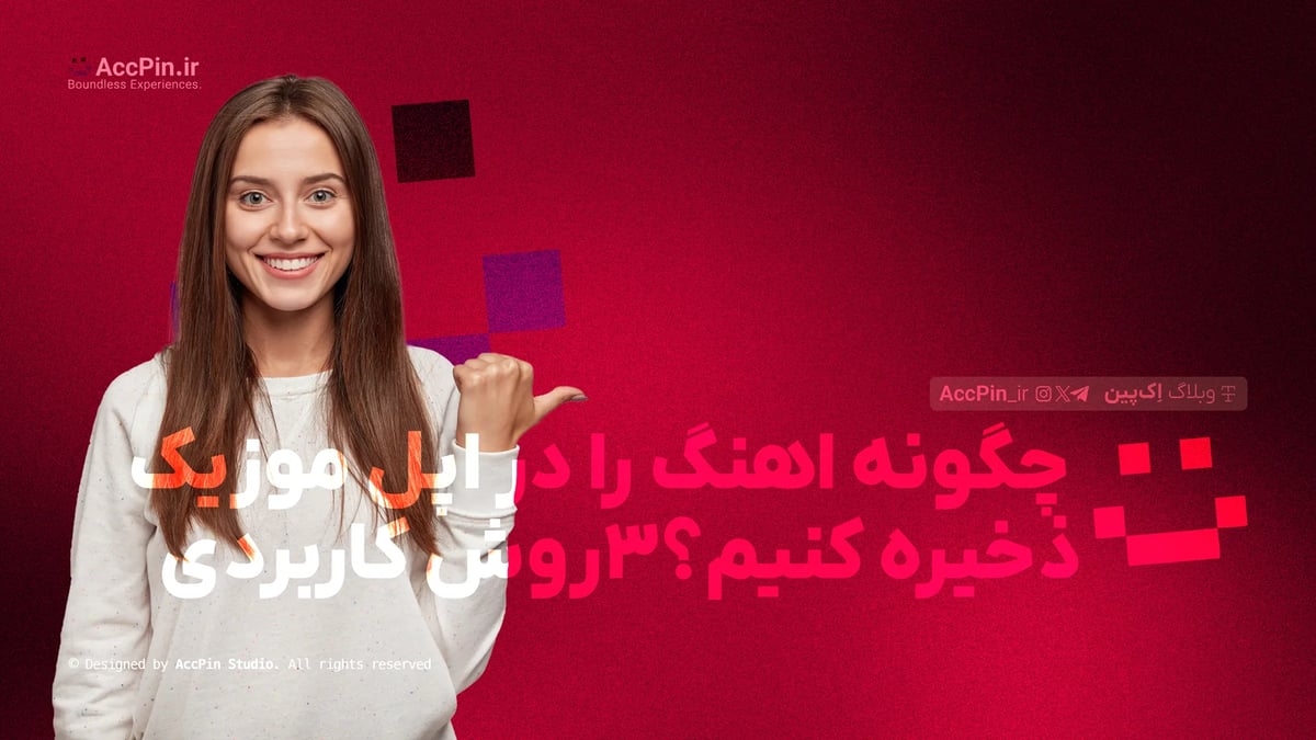 چگونه اهنگ را در اپل موزیک ذخیره کنیم؟ + 3 روش کاربردی چگونه اهنگ را در اپل موزیک ذخیره کنیم؟ + 3 روش کاربردی - کاور مقاله در وبلاگ اک پین