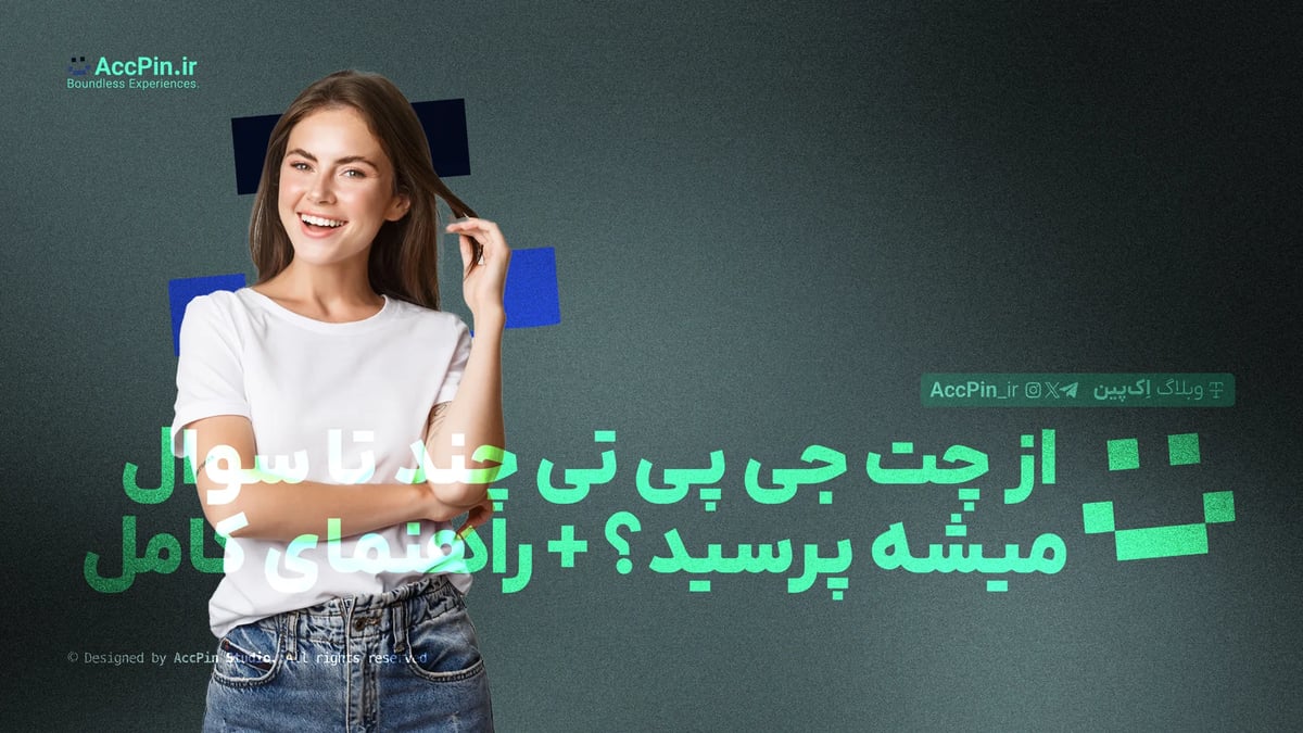 از چت جی پی تی چند تا سوال میشه پرسید؟ + راهنمای کامل کاربران از چت جی پی تی چند تا سوال میشه پرسید؟ + راهنمای کامل کاربران - کاور مقاله در وبلاگ اک پین