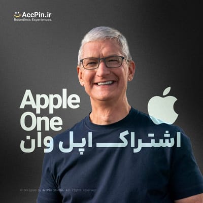 اشتراک اپل وان