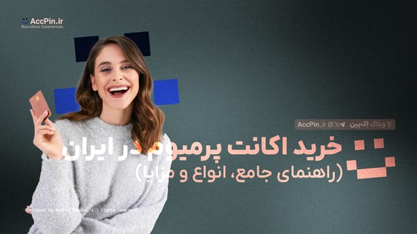 خرید اکانت پرمیوم در ایران (راهنمای جامع، انواع و مزایا) - کاور مقاله در وبلاگ اک پین