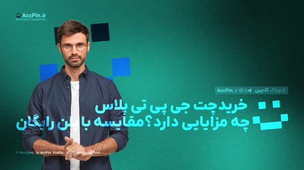 خرید ChatGPT پلاس چه مزایایی دارد؟ + مقایسه با پلن رایگان - کاور مقاله در وبلاگ اک پین