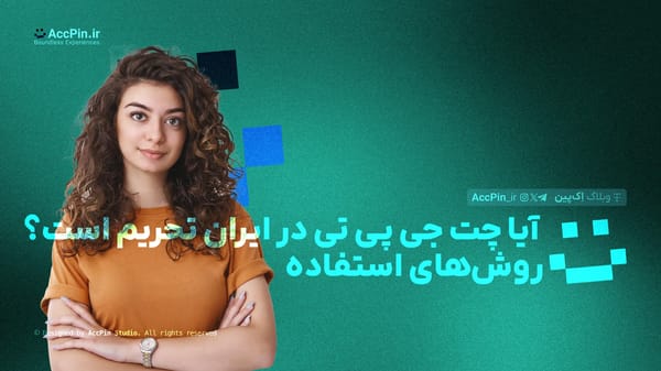 آیا ChatGPT در ایران تحریم است؟ + روش‌های استفاده - کاور مقاله در وبلاگ اک پین