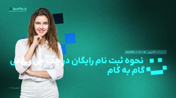 نحوه ثبت نام رایگان در ChatGPT + گام به گام - کاور مقاله در وبلاگ اک پین
