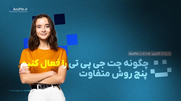 چگونه چت جی پی تی را فعال کنیم + 5 روش متفاوت - کاور مقاله در وبلاگ اک پین