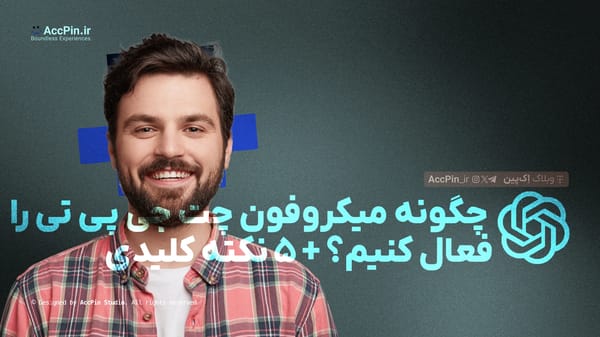 چگونه میکروفون ChatGPT را فعال کنیم؟ + 5 نکته کلیدی - کاور مقاله در وبلاگ اک پین