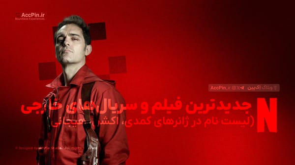 جدیدترین فیلم و سریال‌های خارجی + لیست نام در ژانرهای کمدی، اکشن، هیجانی - کاور مقاله در وبلاگ اک پین