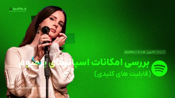 بررسی امکانات اسپاتیفای پرمیوم + 10 قابلیت‌ کلیدی - کاور مقاله در وبلاگ اک پین