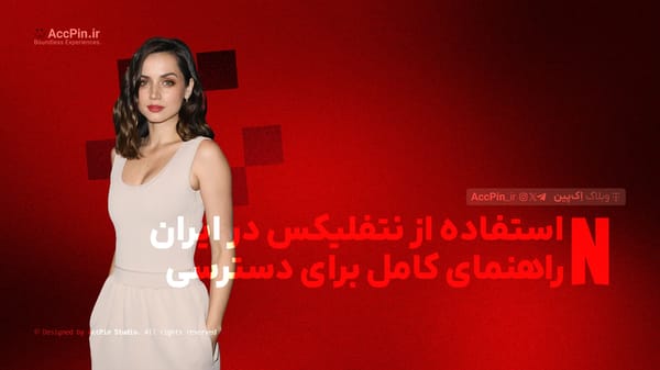 استفاده از نتفلیکس در ایران + راهنمای کامل برای دسترسی بدون محدودیت - کاور مقاله در وبلاگ اک پین