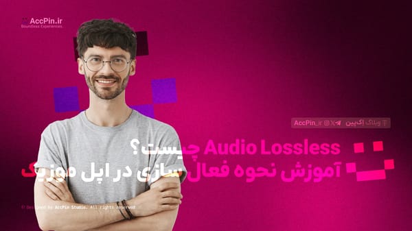 Audio Lossless چیست؟ + آموزش نحوه فعال سازی در اپل موزیک(بررسی تفاوت با فرمت‌های فشرده) - کاور مقاله در وبلاگ اک پین