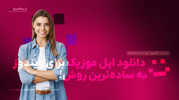 آموزش دانلود اپل موزیک برای ویندوز + راهنمایی گام به گام (نکات کاربردی) - کاور مقاله در وبلاگ اک پین