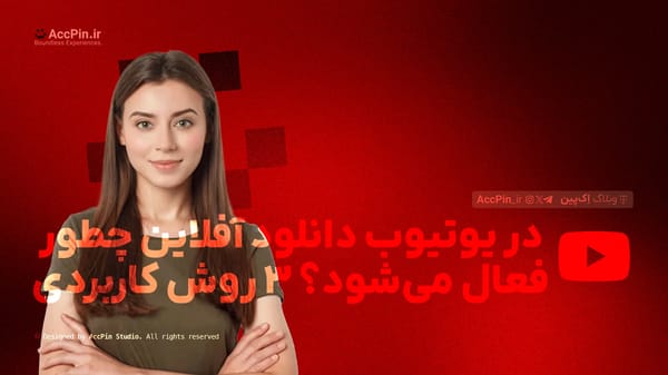 در یوتیوب دانلود آفلاین چطور فعال می‌شود؟ + 3 روش کاربردی (نکات کلیدی) - کاور مقاله در وبلاگ اک پین