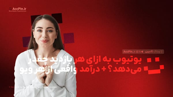 یوتیوب به ازای هر بازدید چقدر می‌دهد؟ + درآمد واقعی از هر ویو در ۲۰۲۵ - کاور مقاله در وبلاگ اک پین