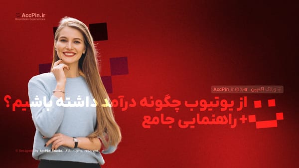از یوتیوب چگونه درآمد داشته باشیم؟ + راهنمایی جامع (نکات کلیدی) - کاور مقاله در وبلاگ اک پین