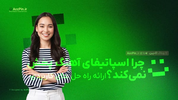 چرا اسپاتیفای آهنگ پخش نمی‌کند؟ + ارائه راه حل های کاربردی - کاور مقاله در وبلاگ اک پین