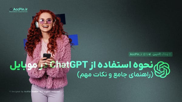 نحوه استفاده از ChatGPT در موبایل (اندروید و iOS) + نکات مهم - کاور مقاله در وبلاگ اک پین