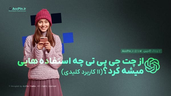 از چت جی پی تی چه استفاده هایی میشه کرد؟ + 11 کاربرد کلیدی - کاور مقاله در وبلاگ اک پین