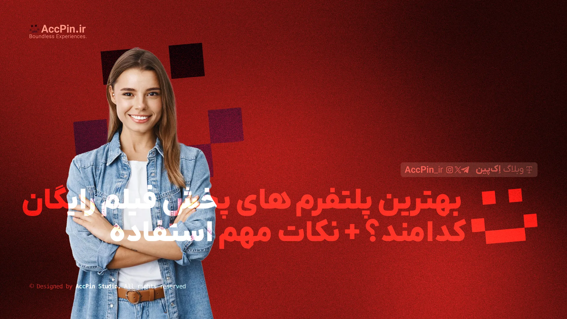 بهترین پلتفرم های پخش فیلم رایگان کدامند؟ + نکات مهم استفاده - کاور مقاله در وبلاگ اک پین